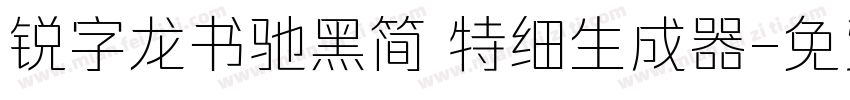 锐字龙书驰黑简 特细生成器字体转换